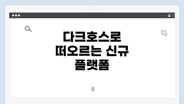 다크호스로 떠오르는 신규 플랫폼