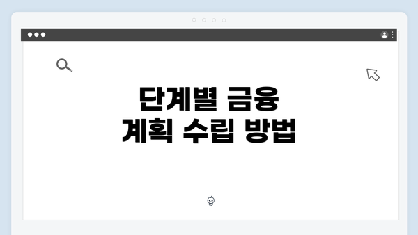 단계별 금융 계획 수립 방법