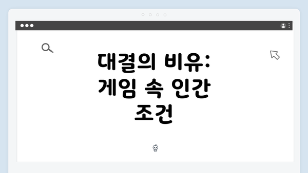 대결의 비유: 게임 속 인간 조건