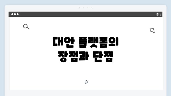 대안 플랫폼의 장점과 단점