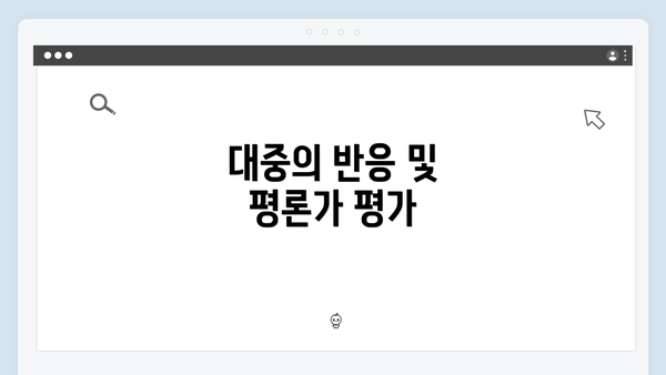 대중의 반응 및 평론가 평가