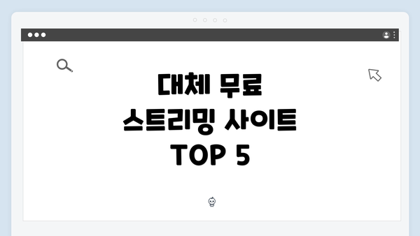 대체 무료 스트리밍 사이트 TOP 5