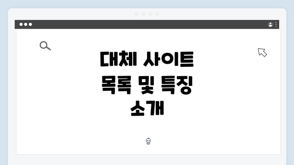 대체 사이트 목록 및 특징 소개