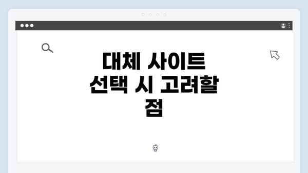 대체 사이트 선택 시 고려할 점