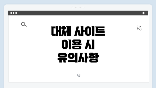 대체 사이트 이용 시 유의사항