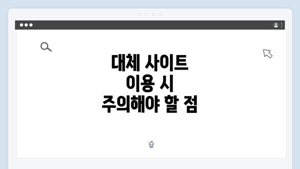 대체 사이트 이용 시 주의해야 할 점