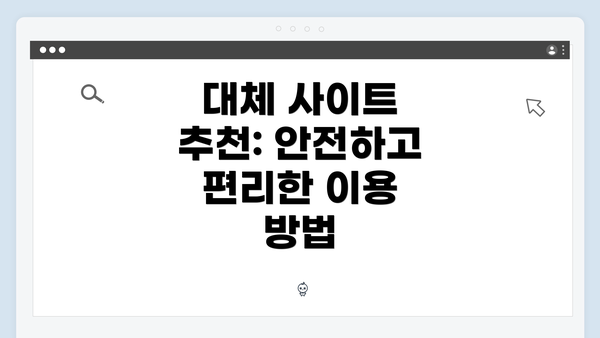 대체 사이트 추천: 안전하고 편리한 이용 방법