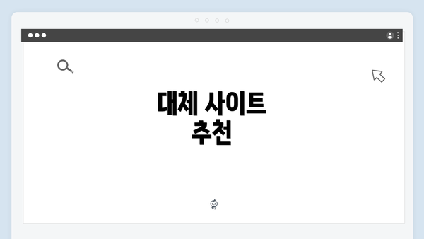 대체 사이트 추천