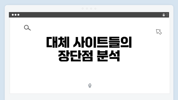 대체 사이트들의 장단점 분석