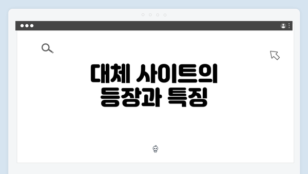 대체 사이트의 등장과 특징