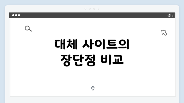 대체 사이트의 장단점 비교