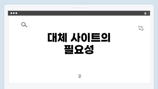 대체 사이트의 필요성