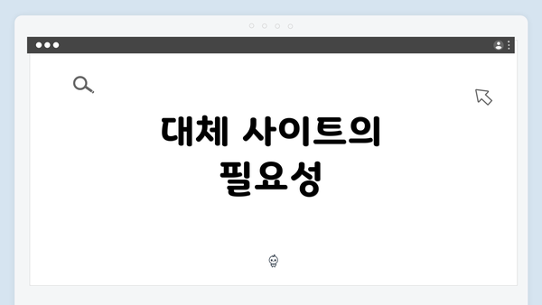 대체 사이트의 필요성