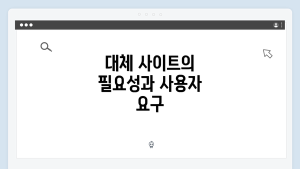 대체 사이트의 필요성과 사용자 요구