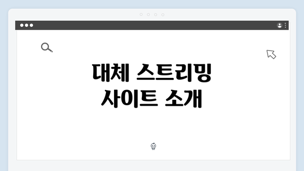 대체 스트리밍 사이트 소개