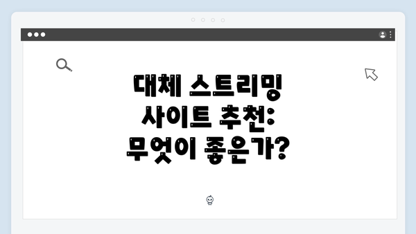 대체 스트리밍 사이트 추천: 무엇이 좋은가?