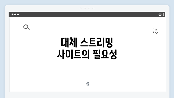 대체 스트리밍 사이트의 필요성