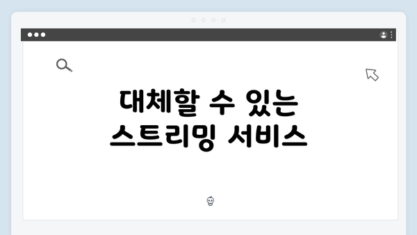 대체할 수 있는 스트리밍 서비스