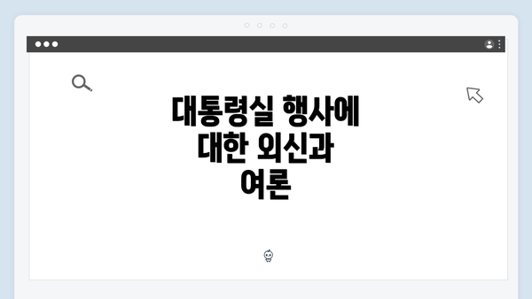 대통령실 행사에 대한 외신과 여론