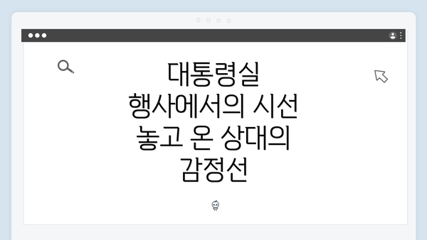 대통령실 행사에서의 시선 놓고 온 상대의 감정선