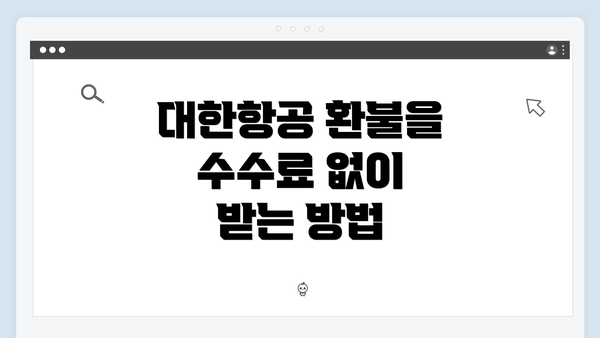 대한항공 환불을 수수료 없이 받는 방법