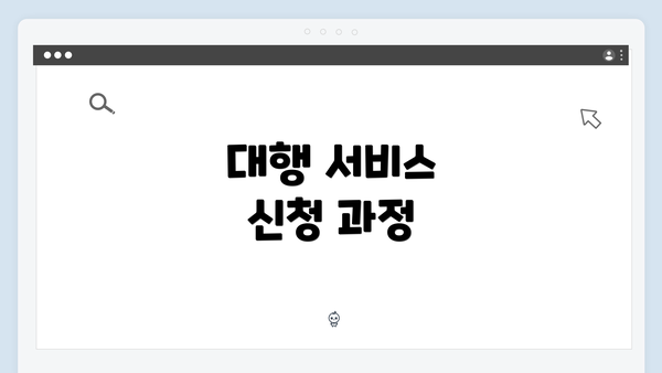 대행 서비스 신청 과정