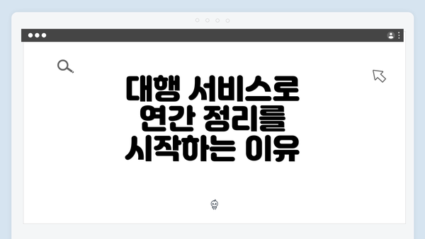 대행 서비스로 연간 정리를 시작하는 이유