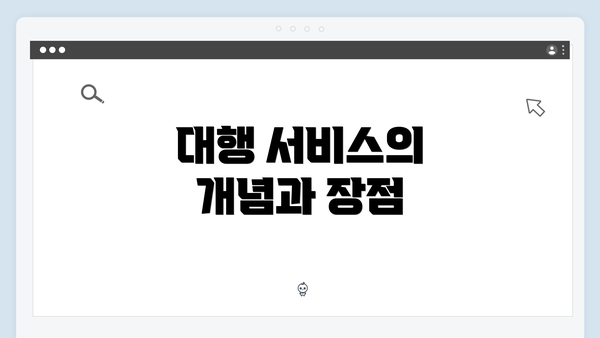 대행 서비스의 개념과 장점