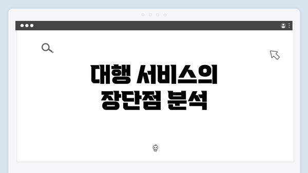 대행 서비스의 장단점 분석