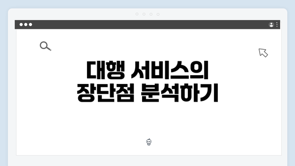 대행 서비스의 장단점 분석하기