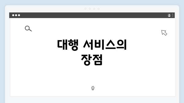 대행 서비스의 장점