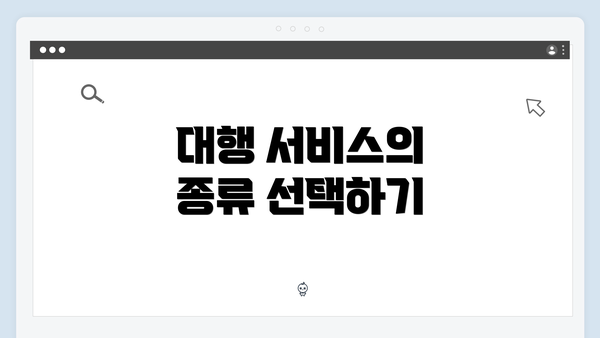 대행 서비스의 종류 선택하기