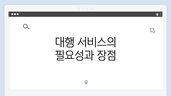 대행 서비스의 필요성과 장점