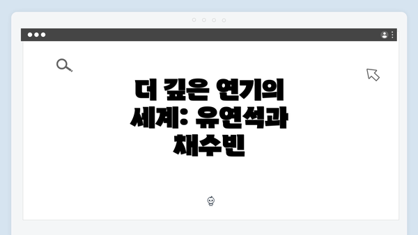 더 깊은 연기의 세계: 유연석과 채수빈