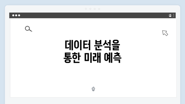 데이터 분석을 통한 미래 예측