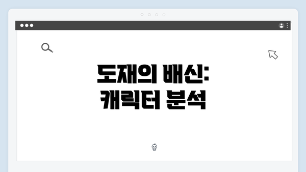 도재의 배신: 캐릭터 분석