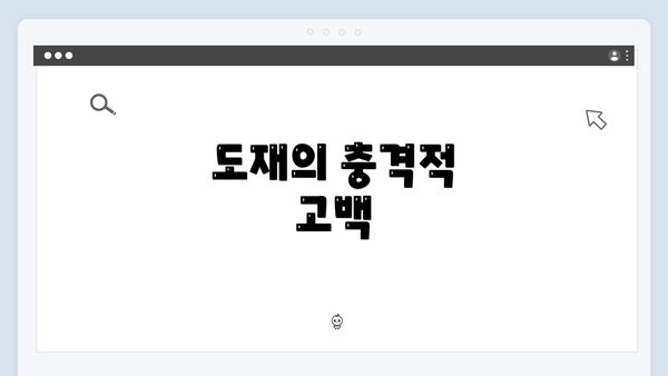 도재의 충격적 고백