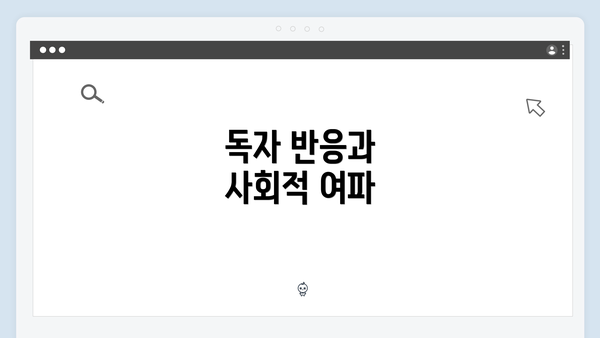 독자 반응과 사회적 여파