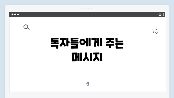독자들에게 주는 메시지
