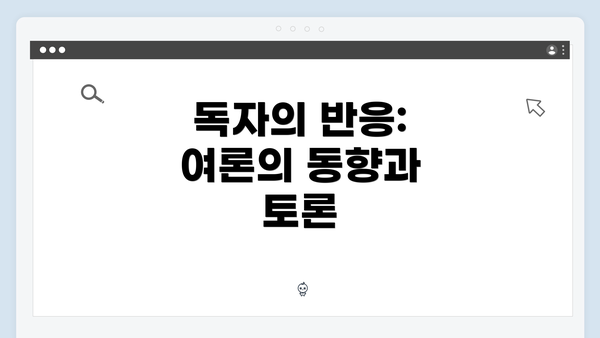 독자의 반응: 여론의 동향과 토론
