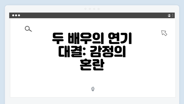 두 배우의 연기 대결: 감정의 혼란