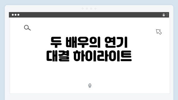 두 배우의 연기 대결 하이라이트