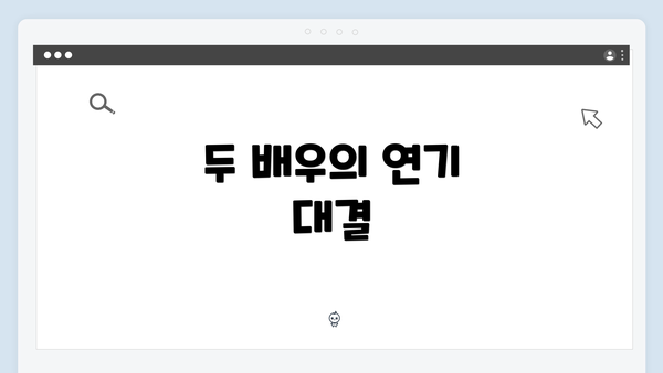 두 배우의 연기 대결