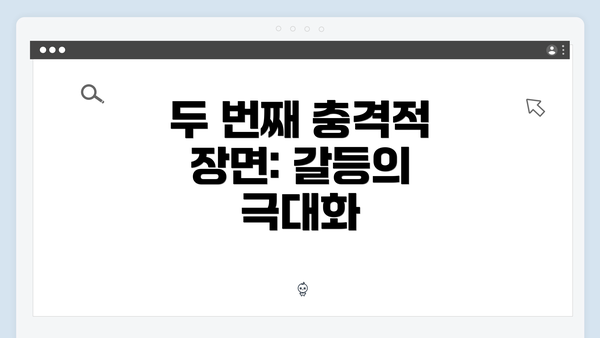 두 번째 충격적 장면: 갈등의 극대화