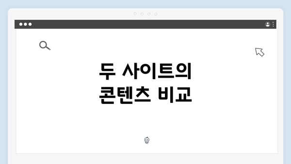 두 사이트의 콘텐츠 비교