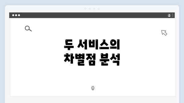 두 서비스의 차별점 분석