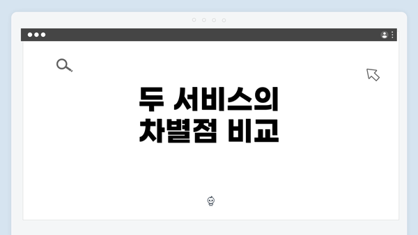 두 서비스의 차별점 비교