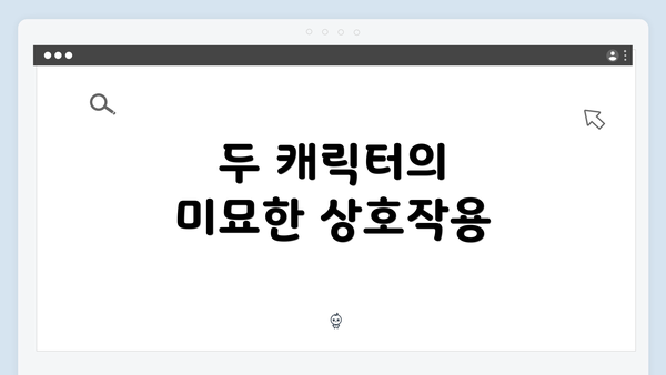 두 캐릭터의 미묘한 상호작용