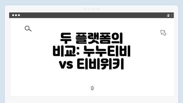 두 플랫폼의 비교: 누누티비 vs 티비위키