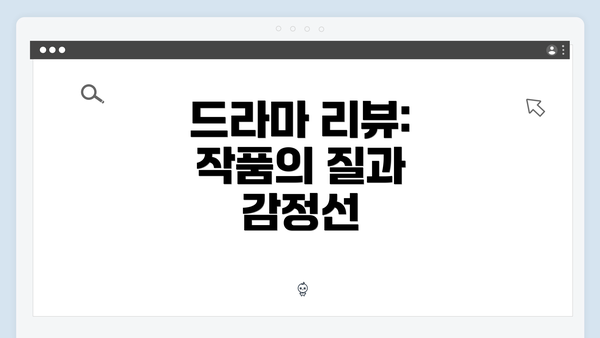 드라마 리뷰: 작품의 질과 감정선